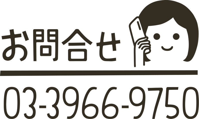 お問い合わせ 03-3966-9750