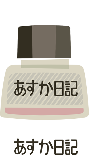 あすか日記