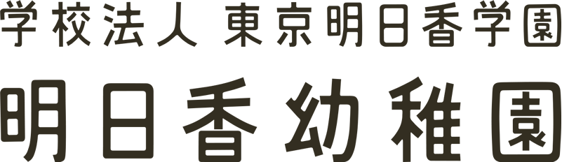 学校法人 東京明日香幼稚園 明日香幼稚園