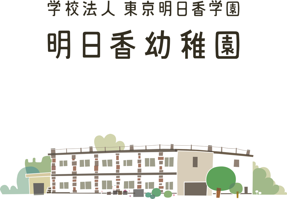 学校法人 東京明日香幼稚園 明日香幼稚園