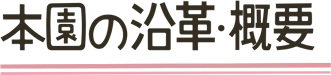 本園の沿革・概要