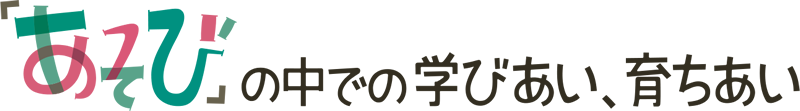 「あそび」の中での学びあい、育ちあい