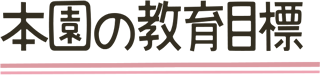 本園の教育目標