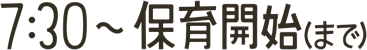 7:30～保育開始まで