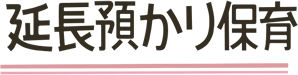 延長預かり保育