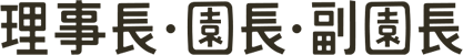 理事長・園長・副園長