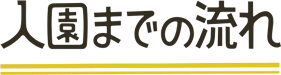 入園までの流れ