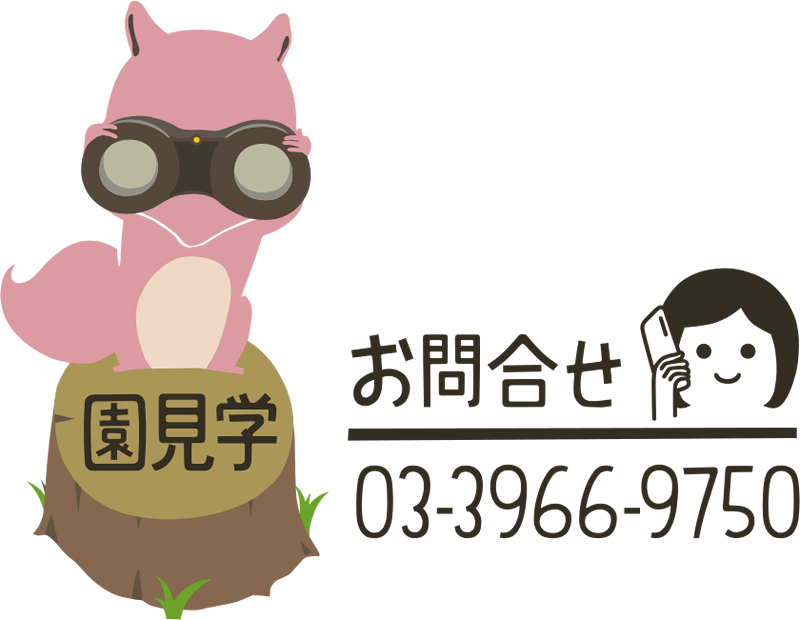 園見学 お問合せ 03-3966-9750