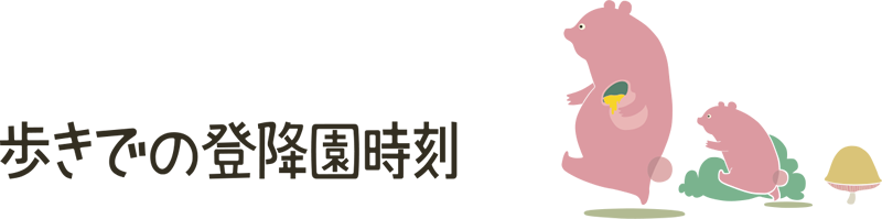 歩きでの登降園時刻