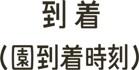 到着（園到着時刻）