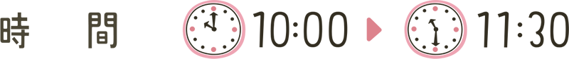 時間：10:00～11:30