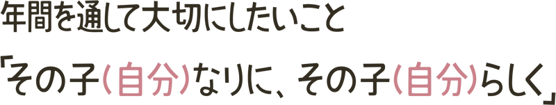 年間を通して大切にしたいこと「その子（自分）なりに、その子（自分）らしく」