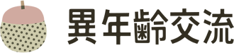 異年齢交流