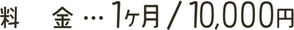 料金…1ヶ月／10,000円