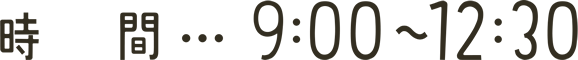 時間…9:00～12:30