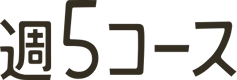 週5コース