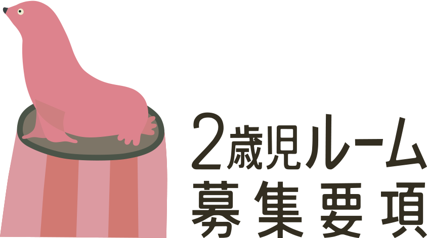 2歳児ルーム 募集要項